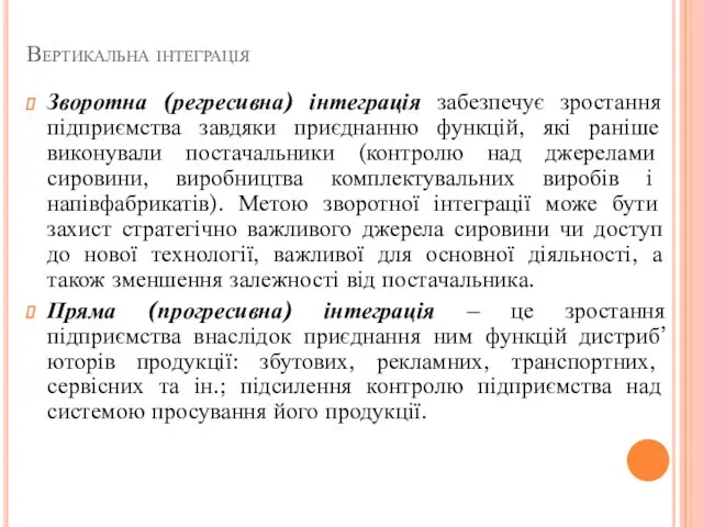 Вертикальна інтеграція Зворотна (регресивна) інтеграція забезпечує зростання підприємства завдяки приєднанню