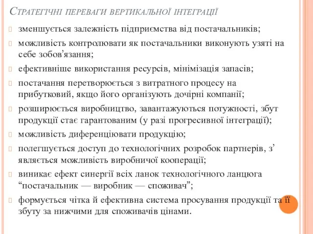 Стратегічні переваги вертикальної інтеграції зменшується залежність підприємства від постачальників; можливість