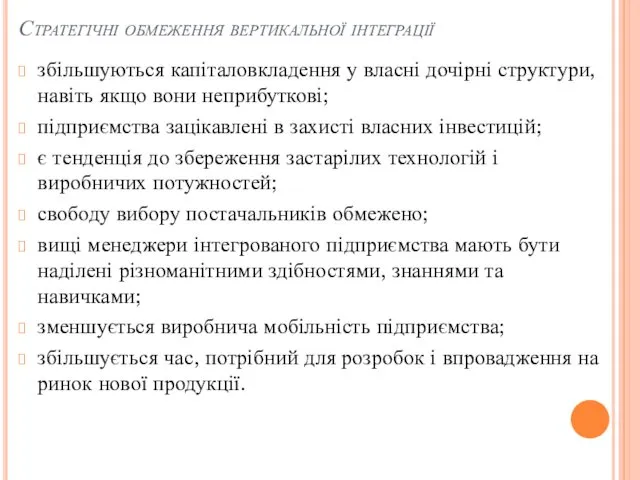 Стратегічні обмеження вертикальної інтеграції збільшуються капіталовкладення у власні дочірні структури,