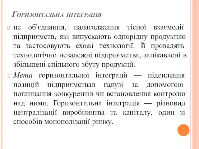 Горизонтальна інтеграція це об’єднання, налагодження тісної взаємодії підприємств, які випускають