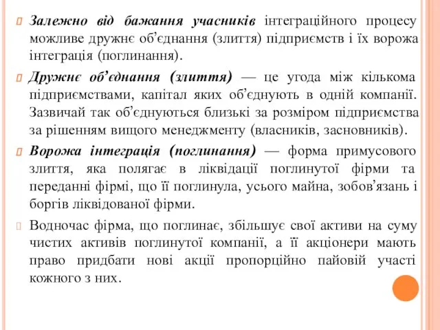 Залежно від бажання учасників інтеграційного процесу можливе дружнє об’єднання (злиття)