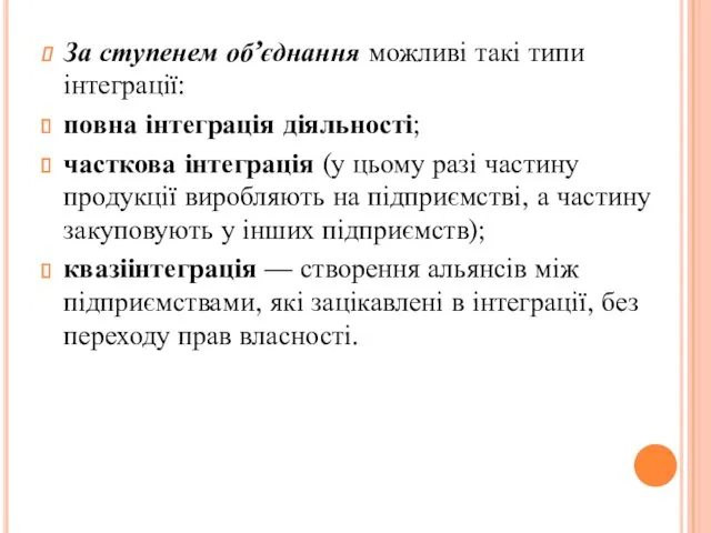 За ступенем об’єднання можливі такі типи інтеграції: повна інтеграція діяльності;