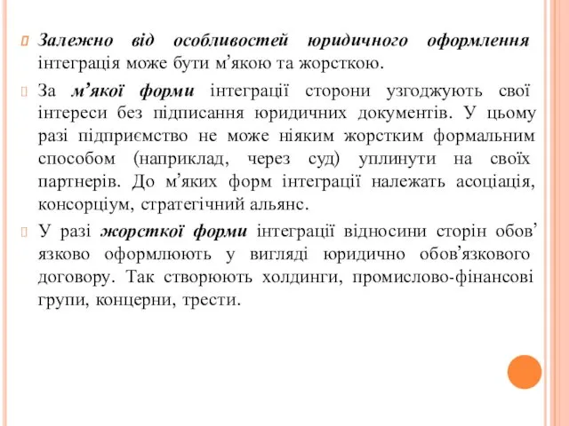 Залежно від особливостей юридичного оформлення інтеграція може бути м’якою та