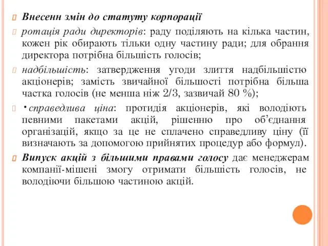 Внесенн змін до статуту корпорації ротація ради директорів: раду поділяють