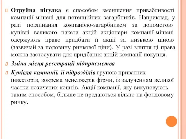 Отруйна пігулка є способом зменшення привабливості компанії-мішені для потенційних загарбників.