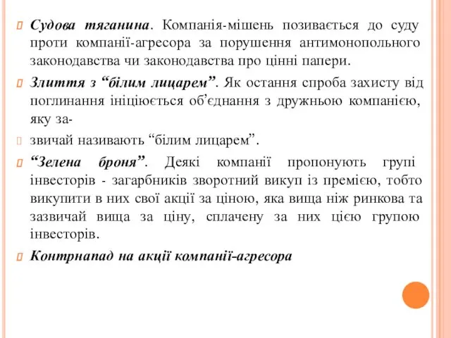 Судова тяганина. Компанія-мішень позивається до суду проти компанії-агресора за порушення