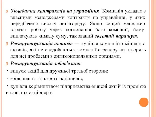 Укладання контрактів на управління. Компанія укладає з власними менеджерами контракти