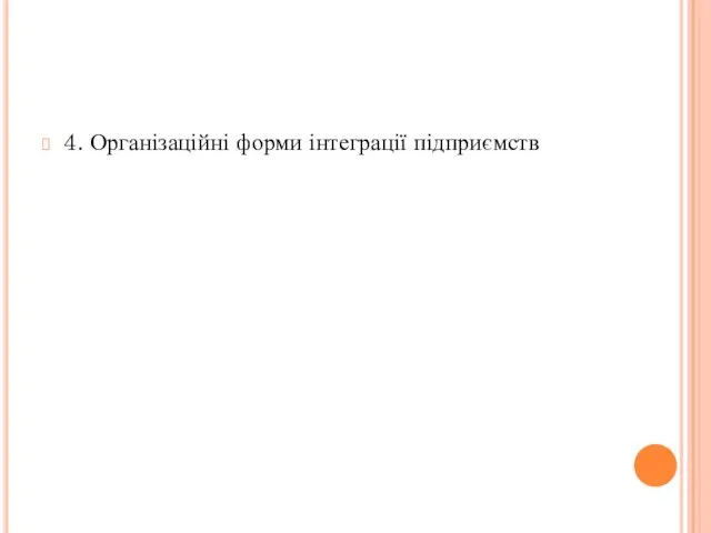 4. Організаційні форми інтеграції підприємств