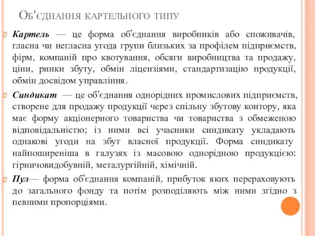 Об'єднання картельного типу Картель — це форма об’єднання виробників або