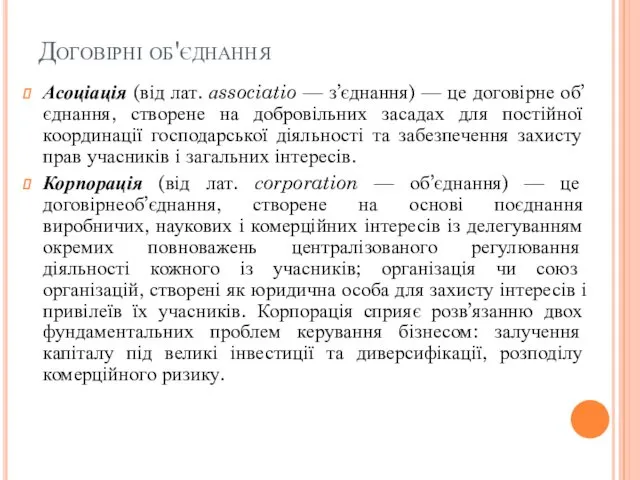 Договірні об'єднання Асоціація (від лат. аssociatio — з’єднання) — це