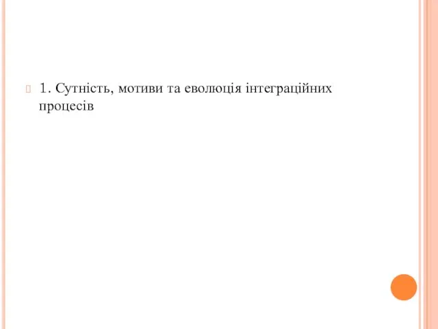 1. Сутність, мотиви та еволюція інтеграційних процесів