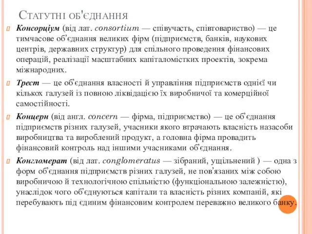 Статутні об'єднання Консорціум (від лат. сonsortium — співучасть, співтовариство) —