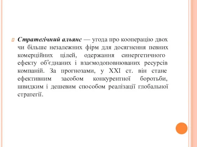 Стратегічний альянс — угода про кооперацію двох чи більше незалежних