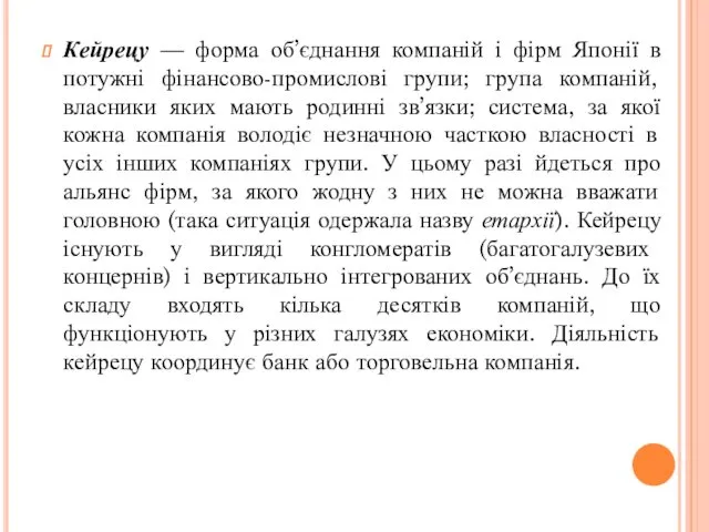 Кейрецу — форма об’єднання компаній і фірм Японії в потужні