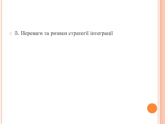 5. Переваги та ризики стратегії інтеграції