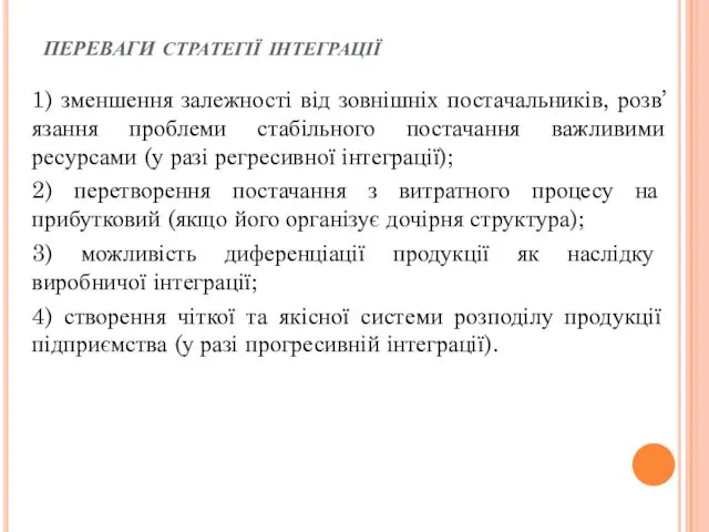 переваги стратегії інтеграції 1) зменшення залежності від зовнішніх постачальників, розв’язання