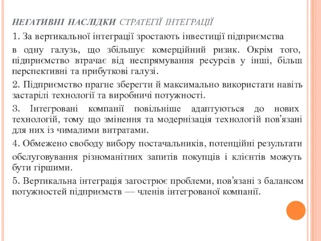 негативні наслідки стратегії інтеграції 1. За вертикальної інтеграції зростають інвестиції