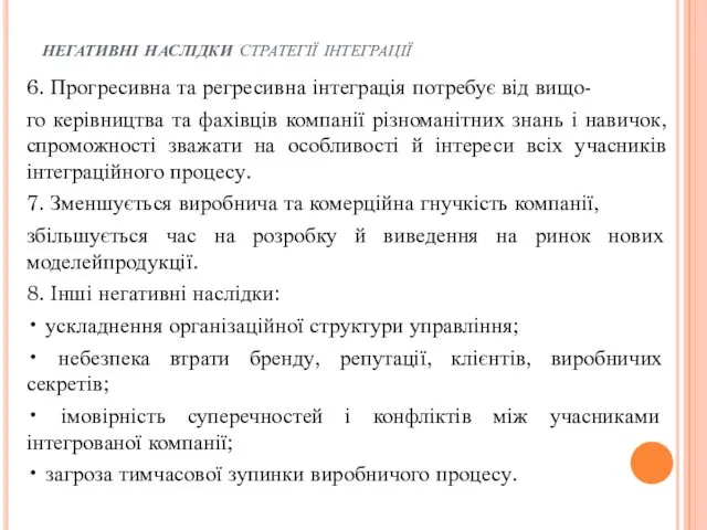 негативні наслідки стратегії інтеграції 6. Прогресивна та регресивна інтеграція потребує