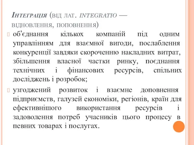 Інтеграція (від лат. integratio — відновлення, поповнення) об’єднання кількох компаній