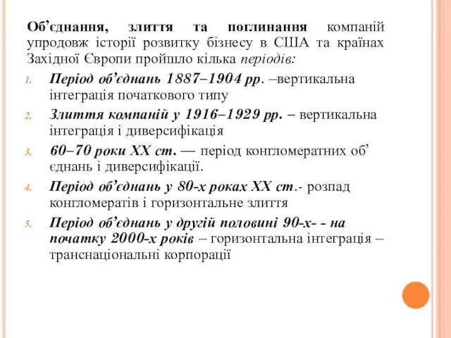 Об’єднання, злиття та поглинання компаній упродовж історії розвитку бізнесу в