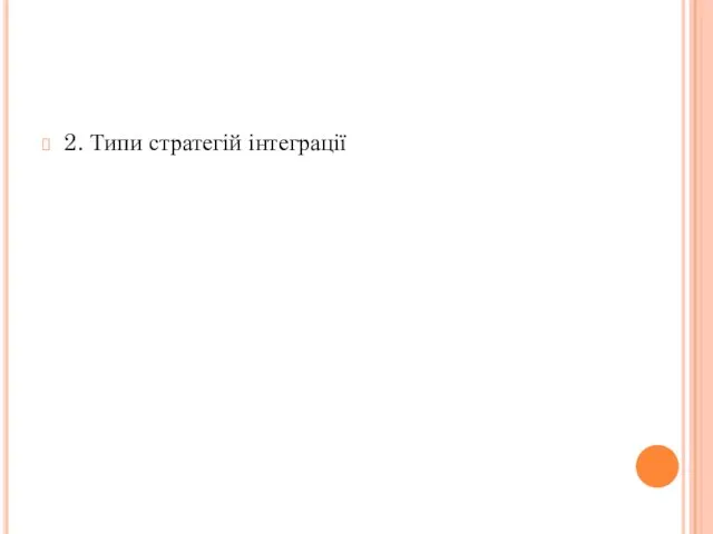 2. Типи стратегій інтеграції