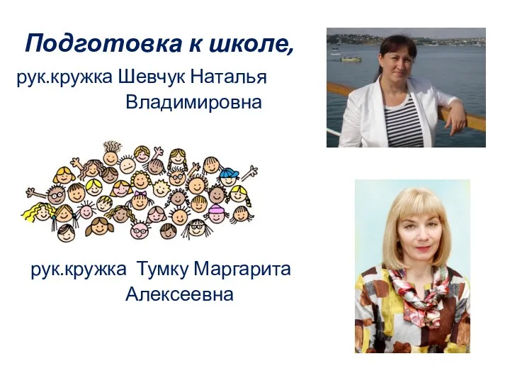 Подготовка к школе, рук.кружка Шевчук Наталья Владимировна рук.кружка Тумку Маргарита Алексеевна