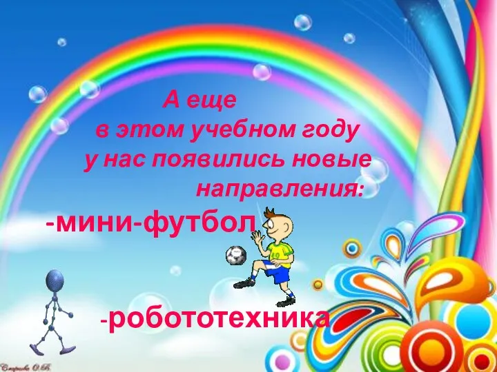 А еще в этом учебном году у нас появились новые направления: -мини-футбол -робототехника