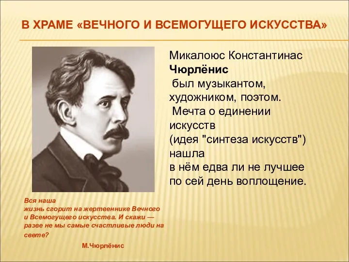 Микалоюс Константинас Чюрлёнис был музыкантом, художником, поэтом. Мечта о единении