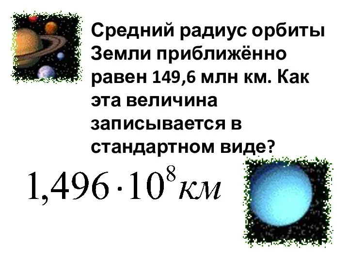 Средний радиус орбиты Земли приближённо равен 149,6 млн км. Как эта величина записывается в стандартном виде?