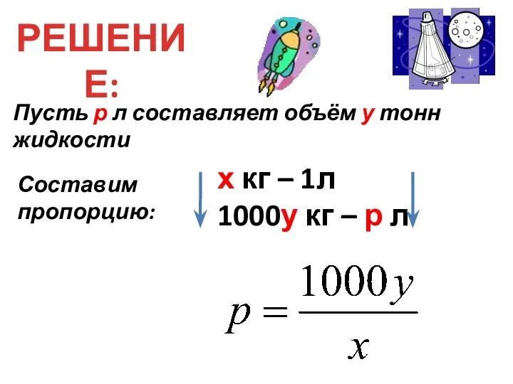 РЕШЕНИЕ: Пусть р л составляет объём у тонн жидкости Составим пропорцию: х кг