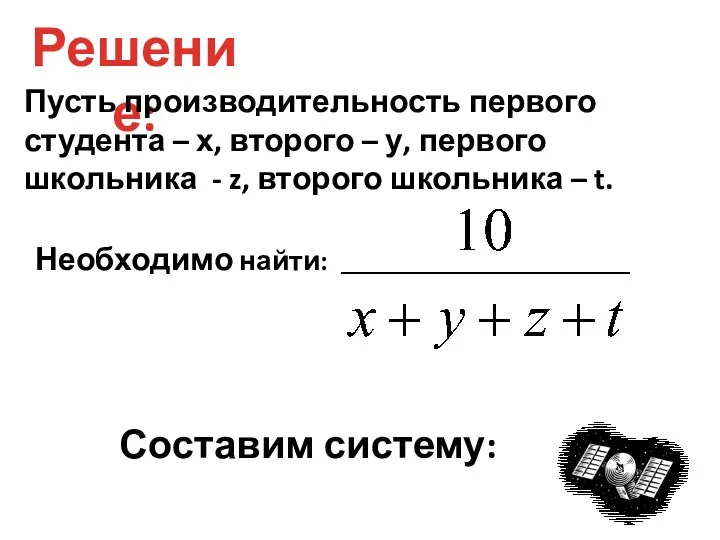 Решение: Пусть производительность первого студента – х, второго – у, первого школьника -