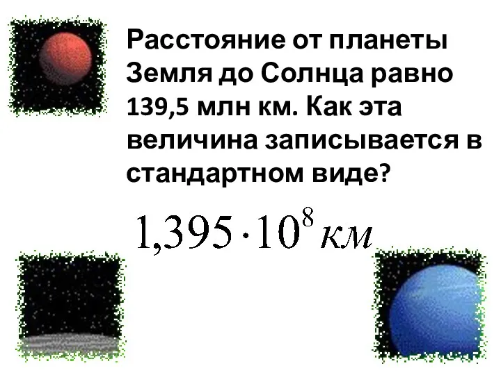 Расстояние от планеты Земля до Солнца равно 139,5 млн км. Как эта величина