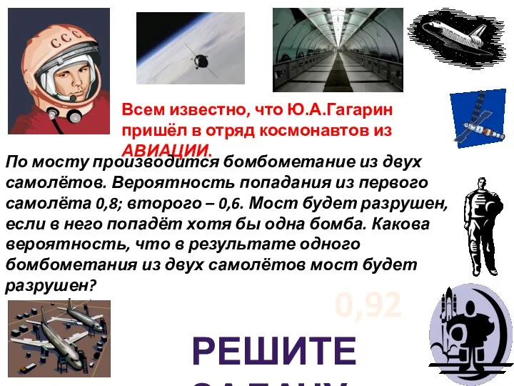 Всем известно, что Ю.А.Гагарин пришёл в отряд космонавтов из АВИАЦИИ.