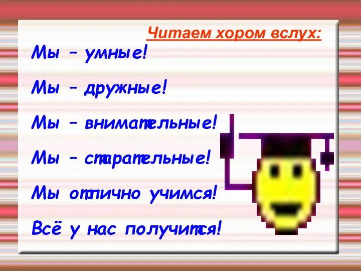 Читаем хором вслух: Мы – умные! Мы – дружные! Мы