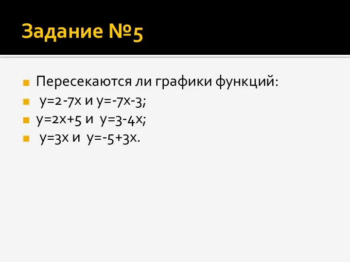 Задание №5 Пересекаются ли графики функций: y=2-7x и y=-7x-3; y=2x+5 и y=3-4x; y=3x и y=-5+3x.