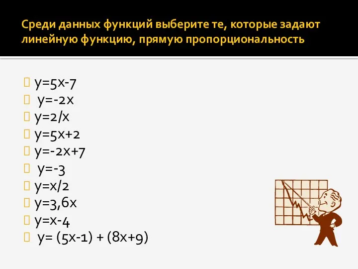 Среди данных функций выберите те, которые задают линейную функцию, прямую пропорциональность y=5x-7 y=-2x