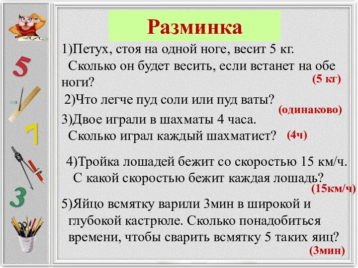 Разминка 1)Петух, стоя на одной ноге, весит 5 кг. Сколько