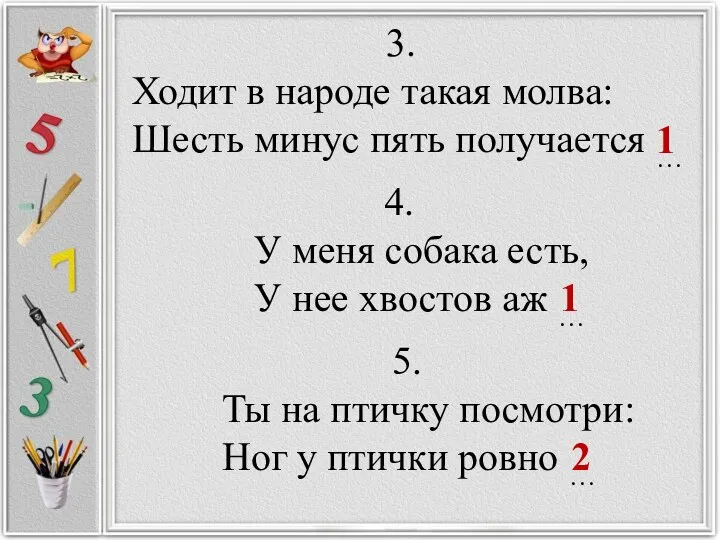 3. Ходит в народе такая молва: Шесть минус пять получается