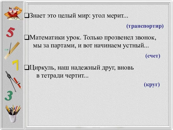 Знает это целый мир: угол мерит... (транспортир) Математики урок. Только