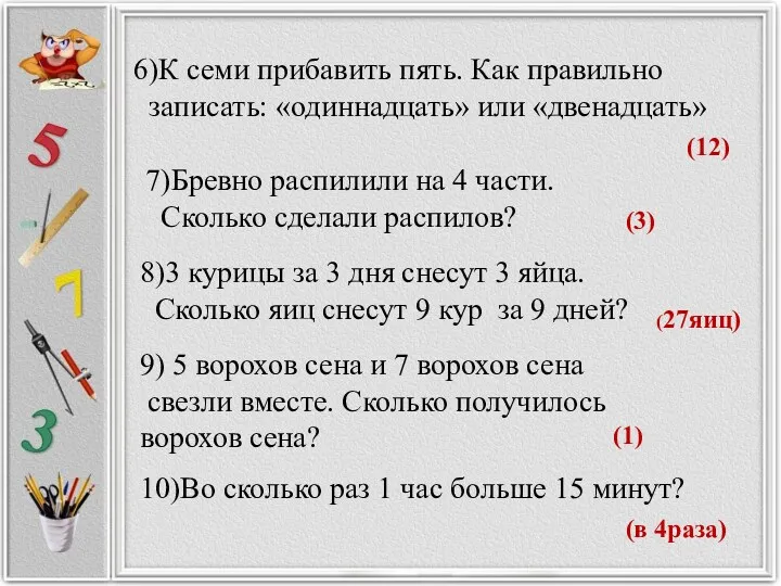 6)К семи прибавить пять. Как правильно записать: «одиннадцать» или «двенадцать»