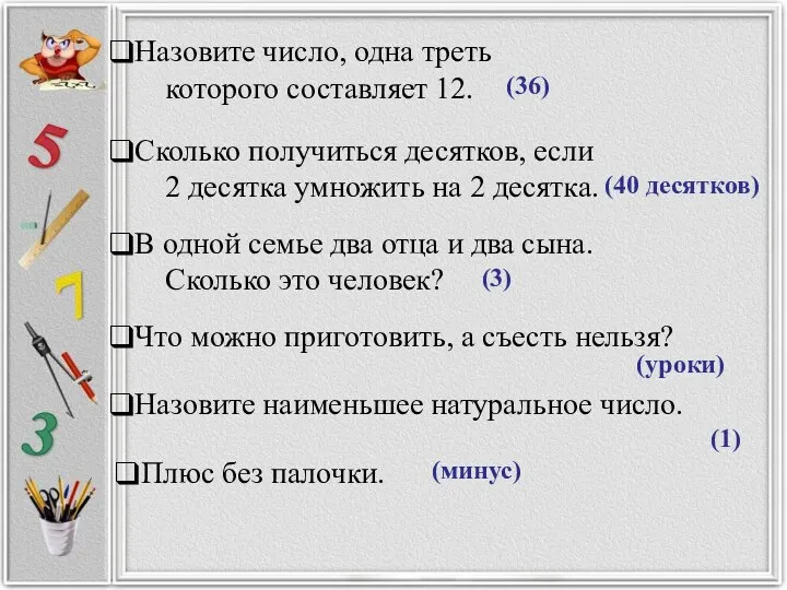 Назовите число, одна треть которого составляет 12. Сколько получиться десятков,