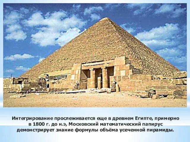 Интегрирование прослеживается еще в древнем Египте, примерно в 1800 г. до н.э, Московский