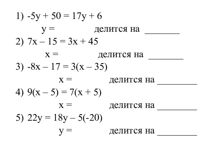 -5у + 50 = 17у + 6 у = делится на _______ 7х