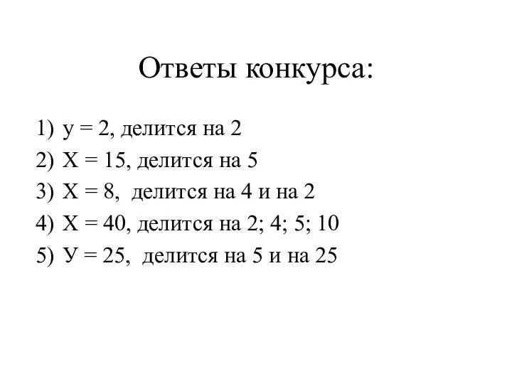 Ответы конкурса: у = 2, делится на 2 Х = 15, делится на