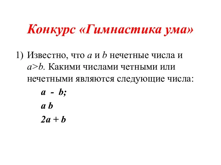 Конкурс «Гимнастика ума» Известно, что а и b нечетные числа и а>b. Какими