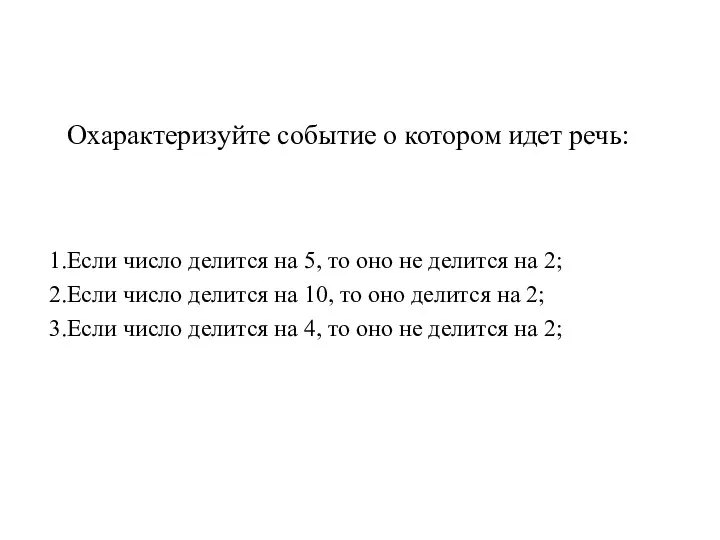 Охарактеризуйте событие о котором идет речь: Если число делится на