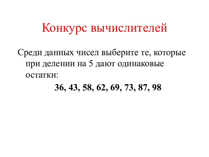 Конкурс вычислителей Среди данных чисел выберите те, которые при делении на 5 дают