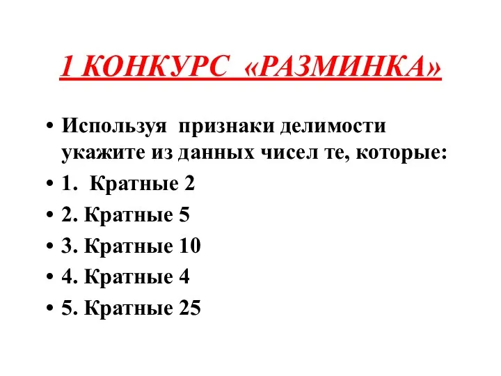 1 КОНКУРС «РАЗМИНКА» Используя признаки делимости укажите из данных чисел