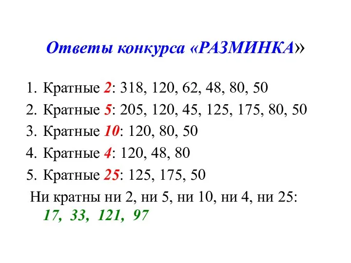 Ответы конкурса «РАЗМИНКА» Кратные 2: 318, 120, 62, 48, 80, 50 Кратные 5: