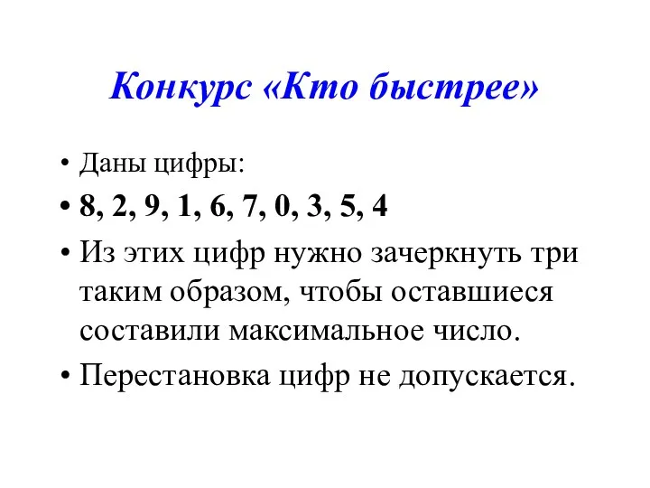 Конкурс «Кто быстрее» Даны цифры: 8, 2, 9, 1, 6,